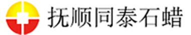 抚顺同泰石蜡